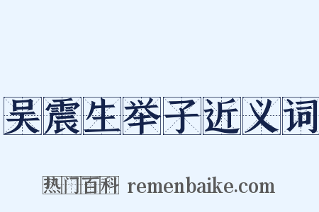 吴震生举子近义词是什么意思的图片